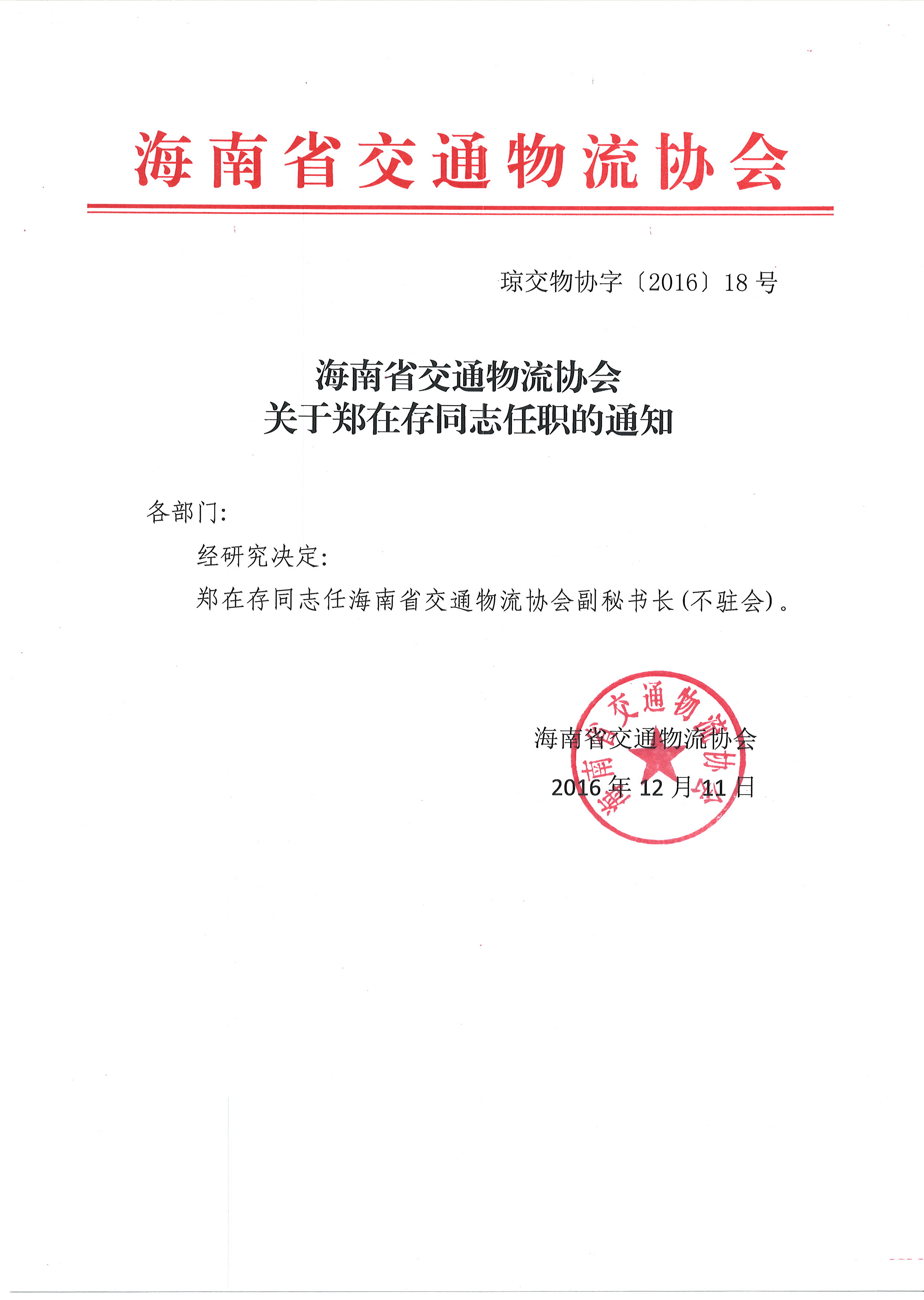 海南省交通物流协会关于郑在存同志任职的通知.JPG