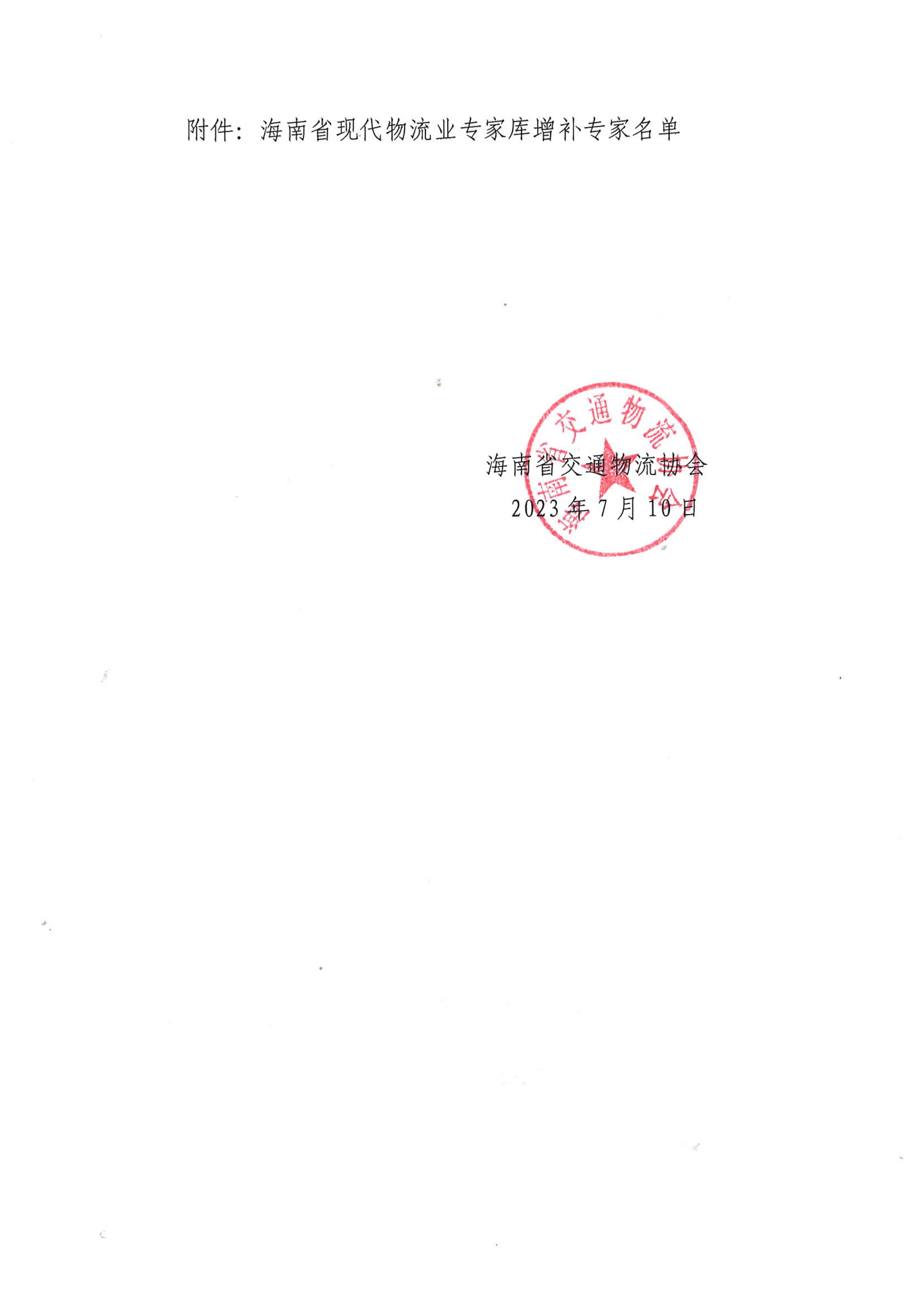关于公布海南省现代物流业专家库增补专家名单的通知_01.jpg